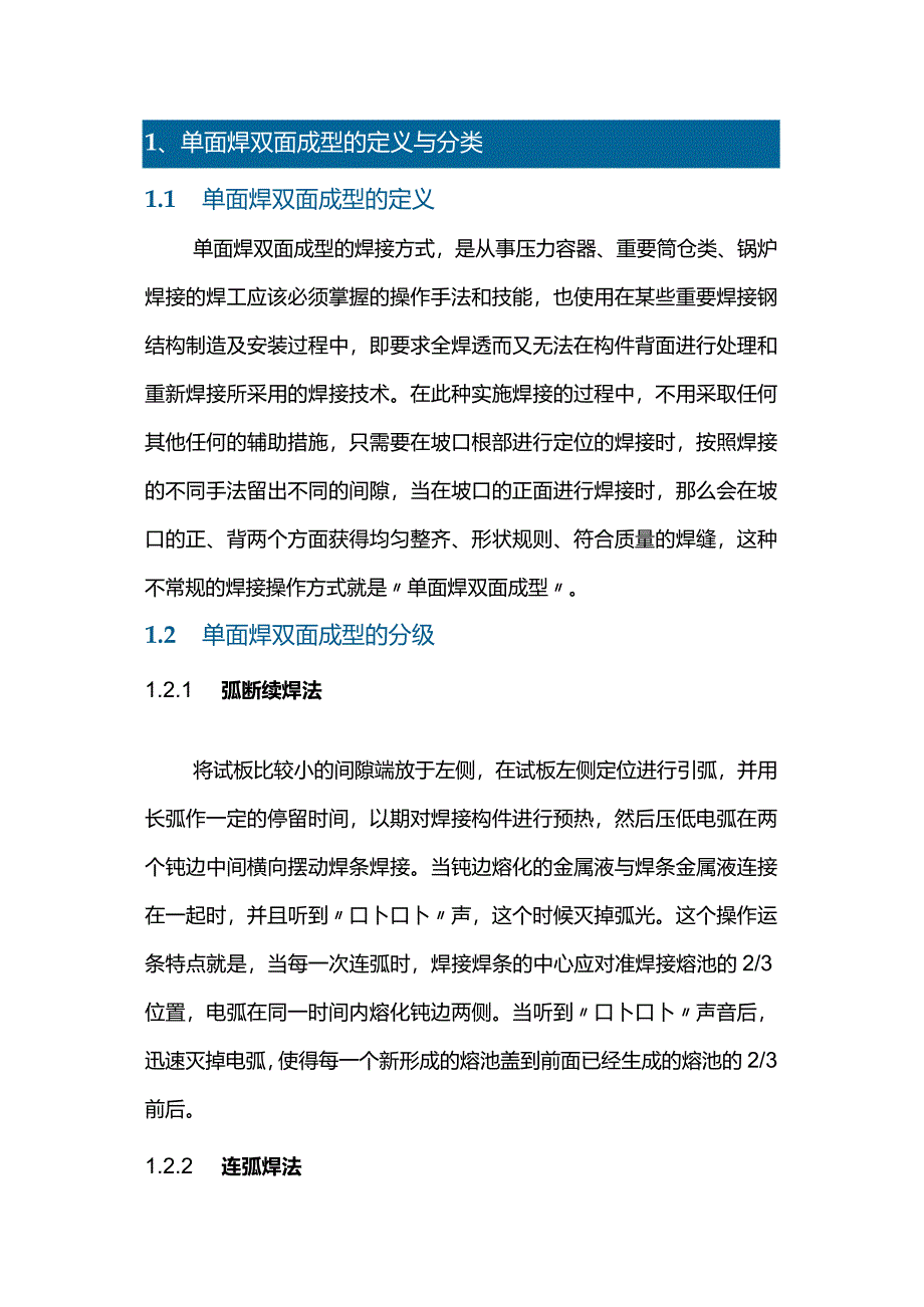 单面焊双面成型的基本要领.docx_第1页