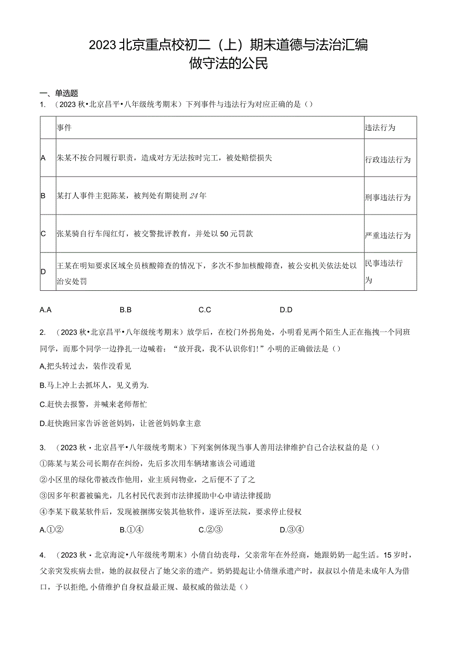 2023年北京重点校初二（上）期末道德与法治试卷汇编：做守法的公民.docx_第1页