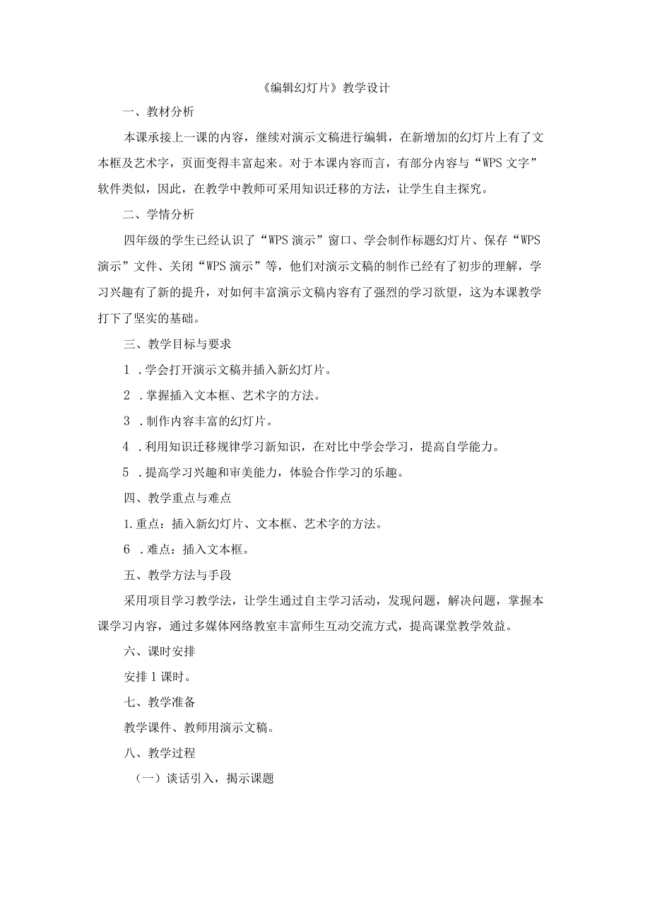 苏科版四年级小学信息技术《编辑幻灯片》教学设计.docx_第1页