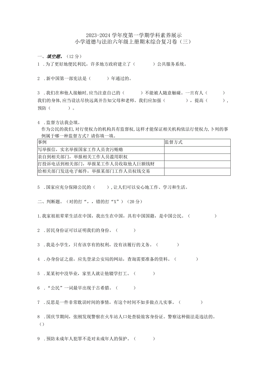 部编版六年级上学期期末道德与法治模拟试题.docx_第1页