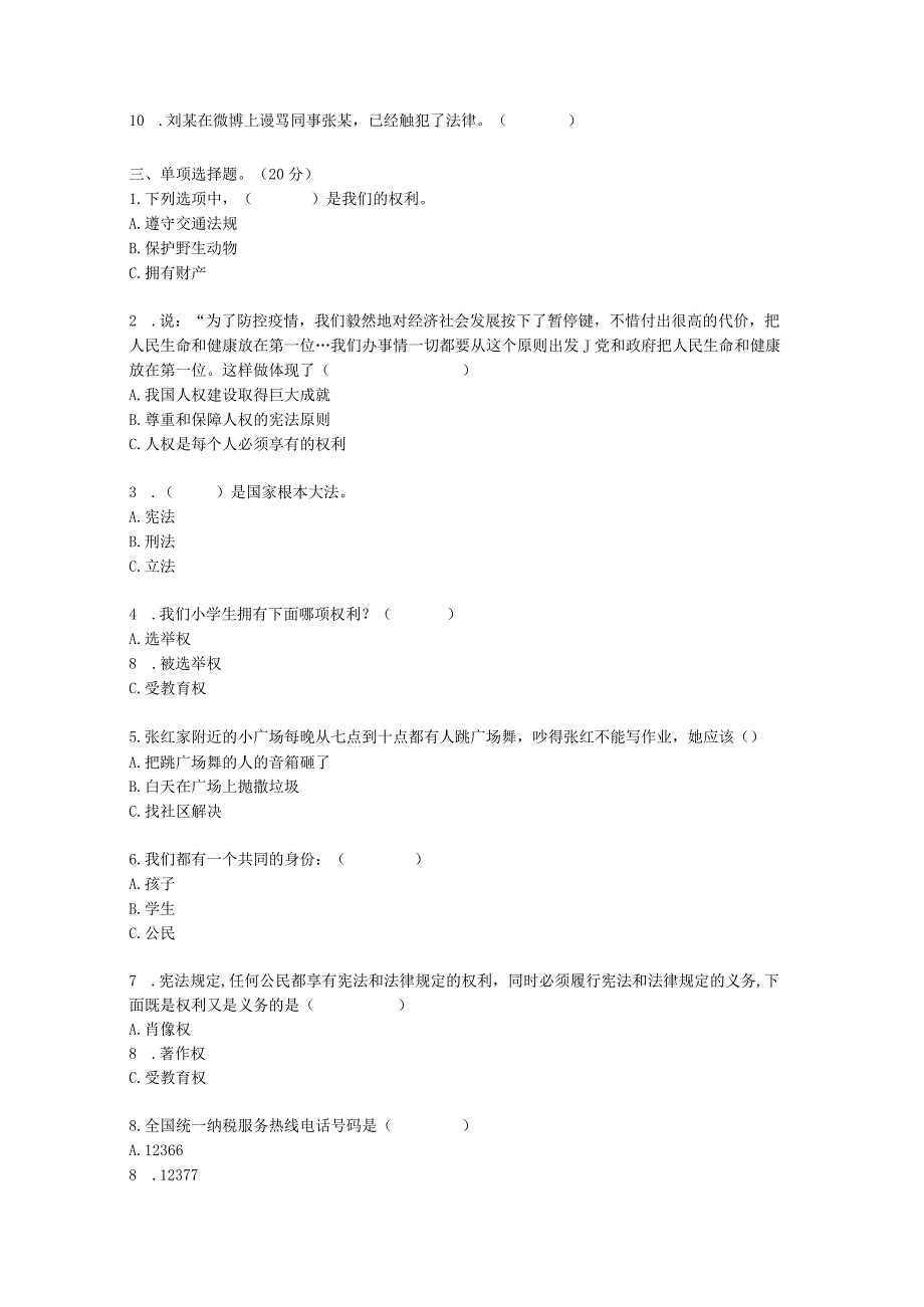 部编版六年级上学期期末道德与法治模拟试题.docx_第2页