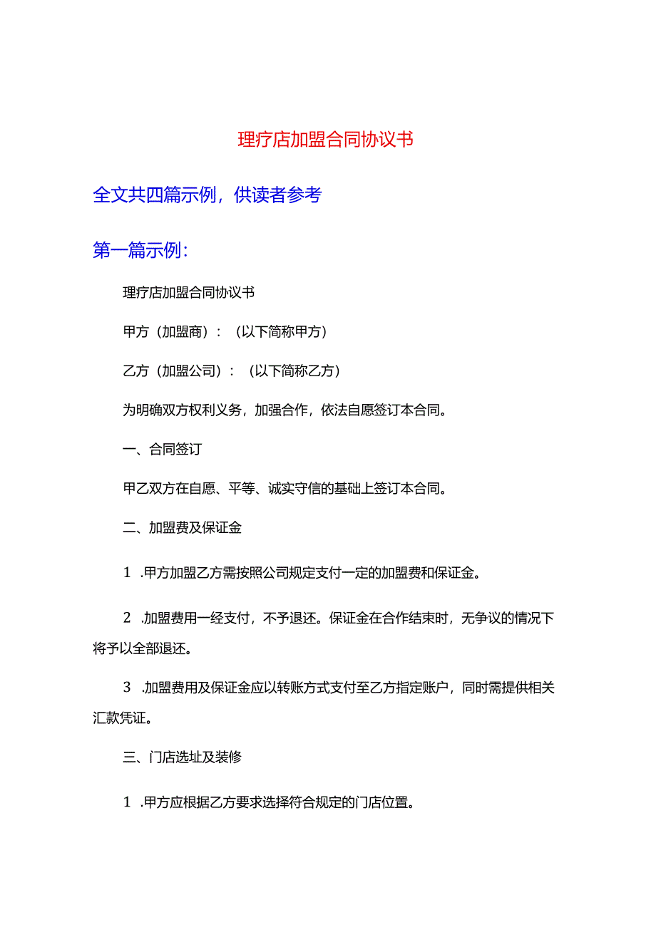 理疗店加盟合同协议书.docx_第1页