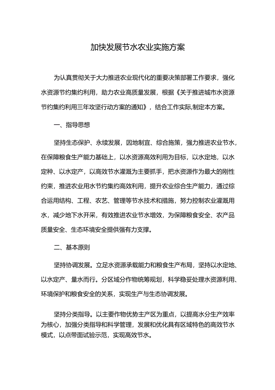 加快发展节水农业实施方案.docx_第1页