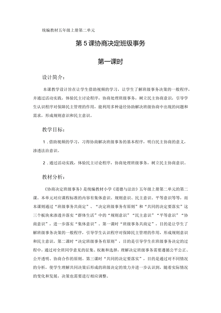 5《协商决定班级事务》第1课时（教学设计）-部编版道德与法治五年级上册.docx_第1页