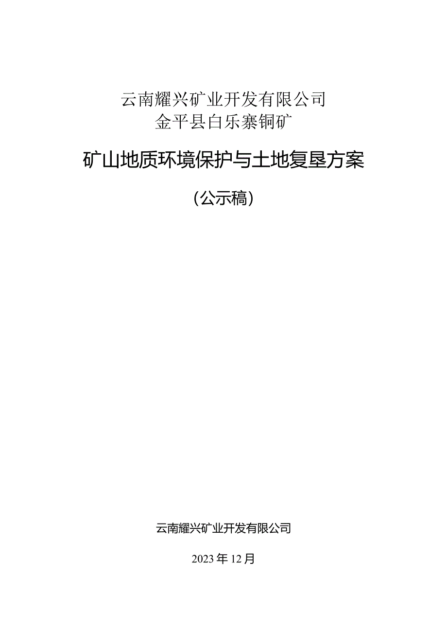 云南耀兴矿业开发有限公司金平县白乐寨铜矿矿山地质环境保护与土地复垦方案.docx_第1页