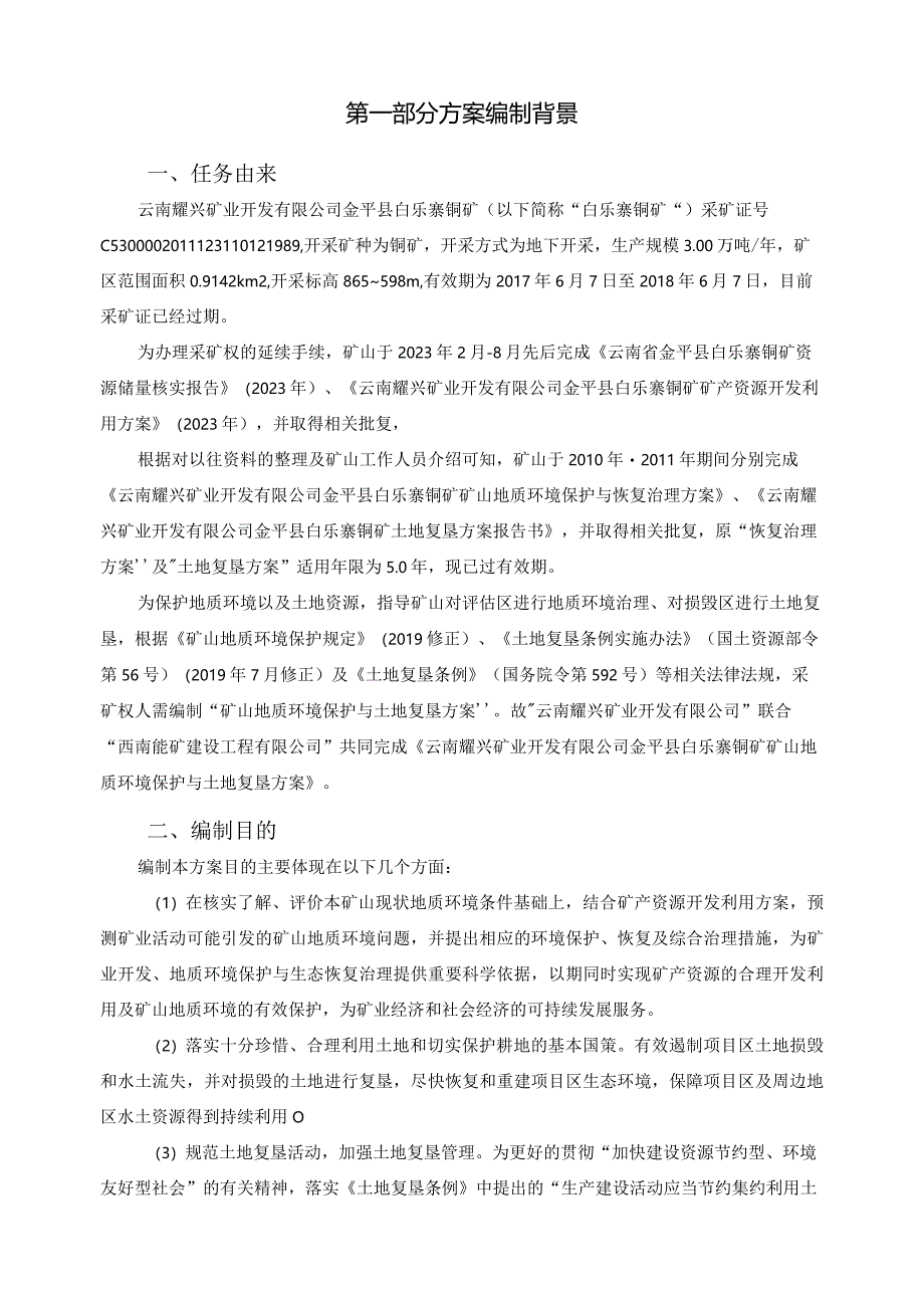 云南耀兴矿业开发有限公司金平县白乐寨铜矿矿山地质环境保护与土地复垦方案.docx_第2页