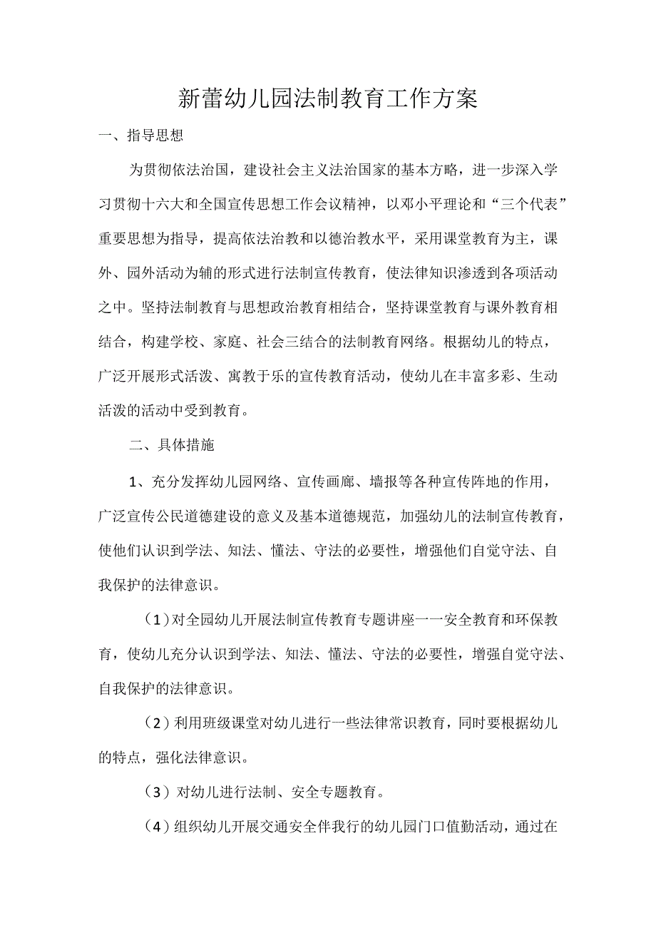 新蕾幼儿园法制教育工作方案.docx_第1页