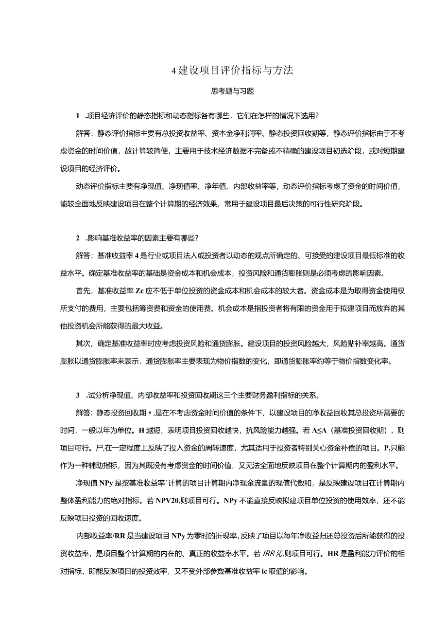 《工程经济学第2版》习题及答案杜春艳第4、5章建设项目评价指标与方法、建设项目多方案的比选.docx_第1页