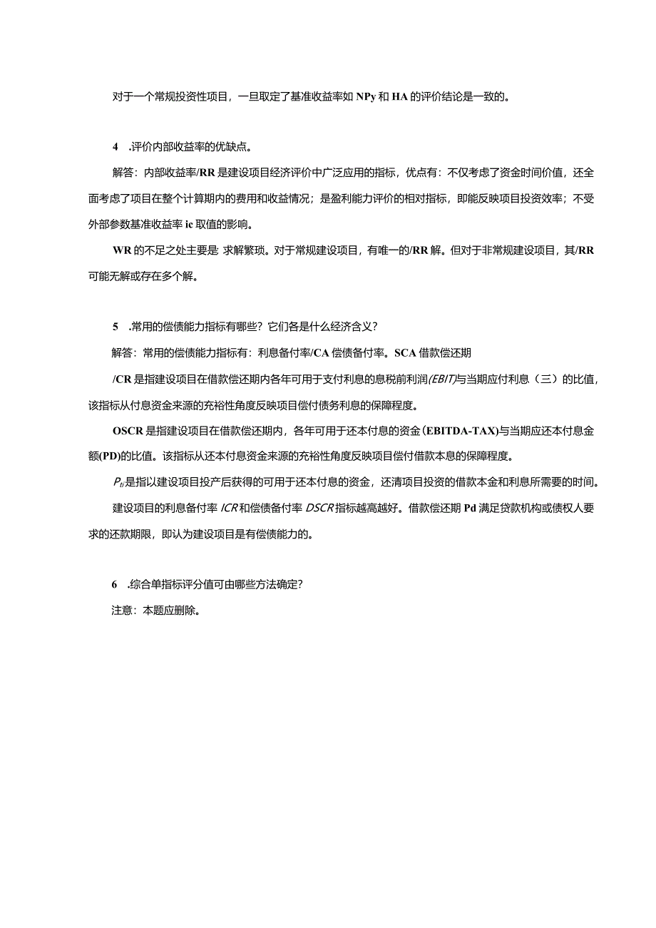 《工程经济学第2版》习题及答案杜春艳第4、5章建设项目评价指标与方法、建设项目多方案的比选.docx_第2页