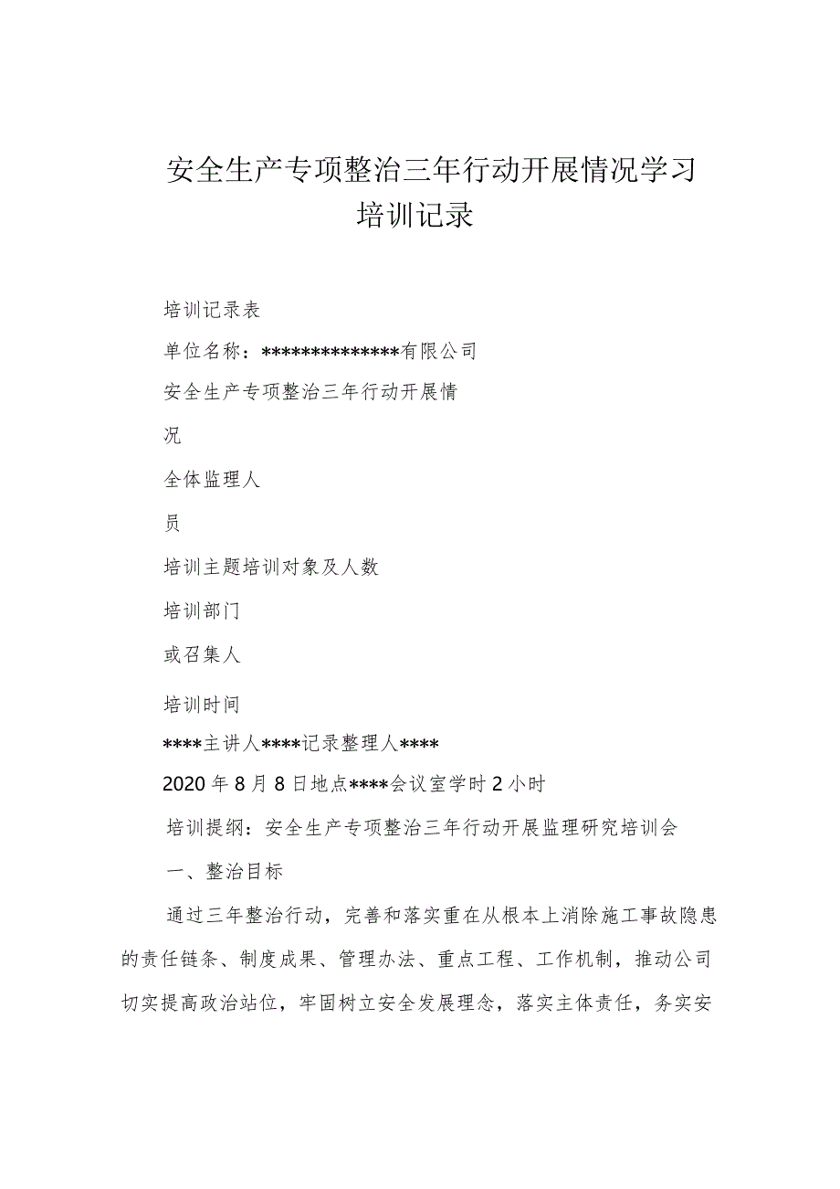 安全生产专项整治三年行动开展情况学习培训记录.docx_第1页