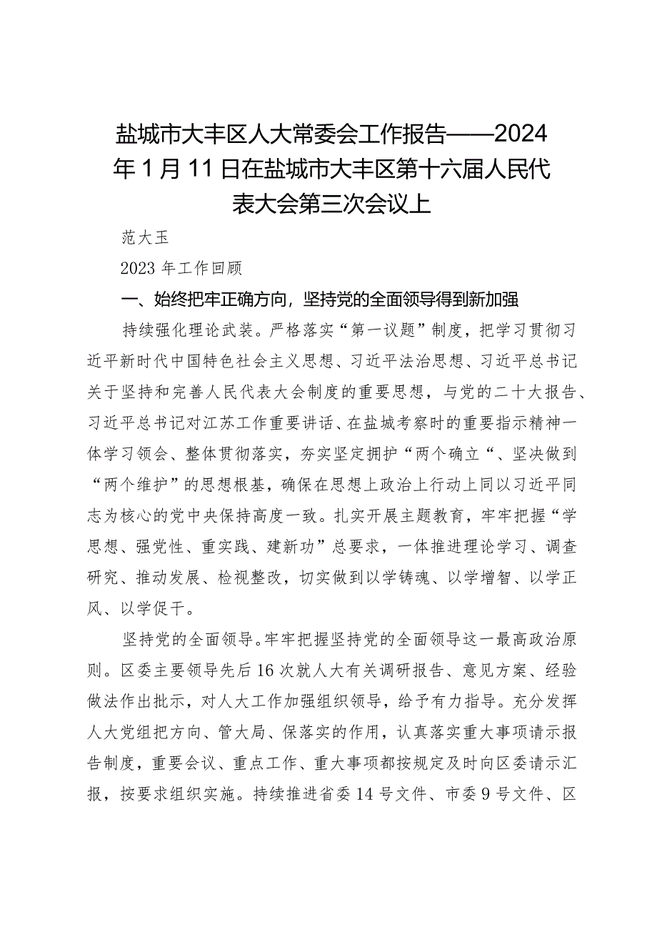 盐城市大丰区人大常委会工作报告-——2024年1月11日在盐城市大丰区第十六届人民代表大会第三次会议上.docx_第1页