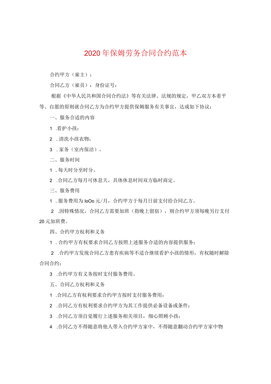 2024年保姆劳务合同合约例文2.docx_第1页