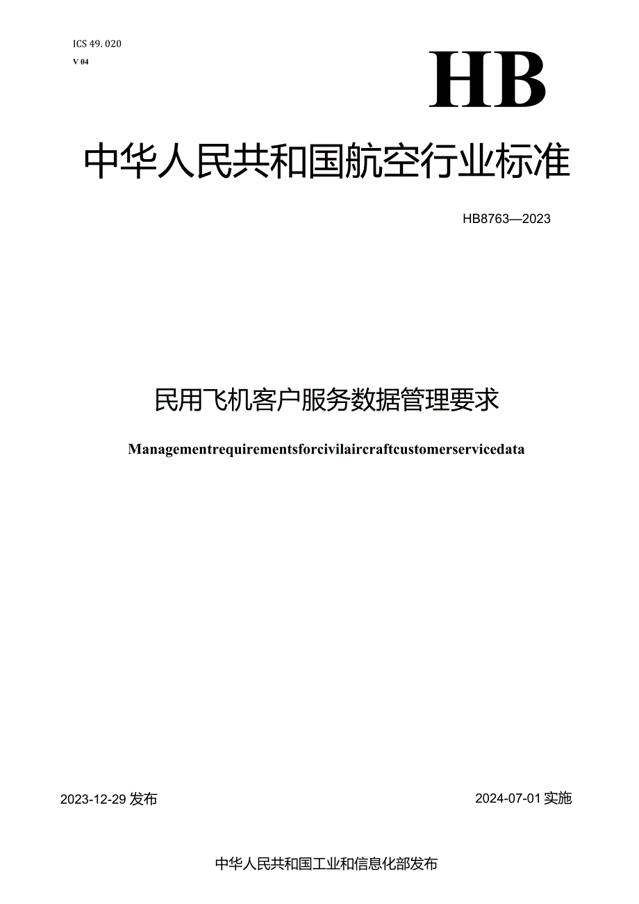 HB8763-2023民用飞机客户服务数据管理要求.docx_第1页