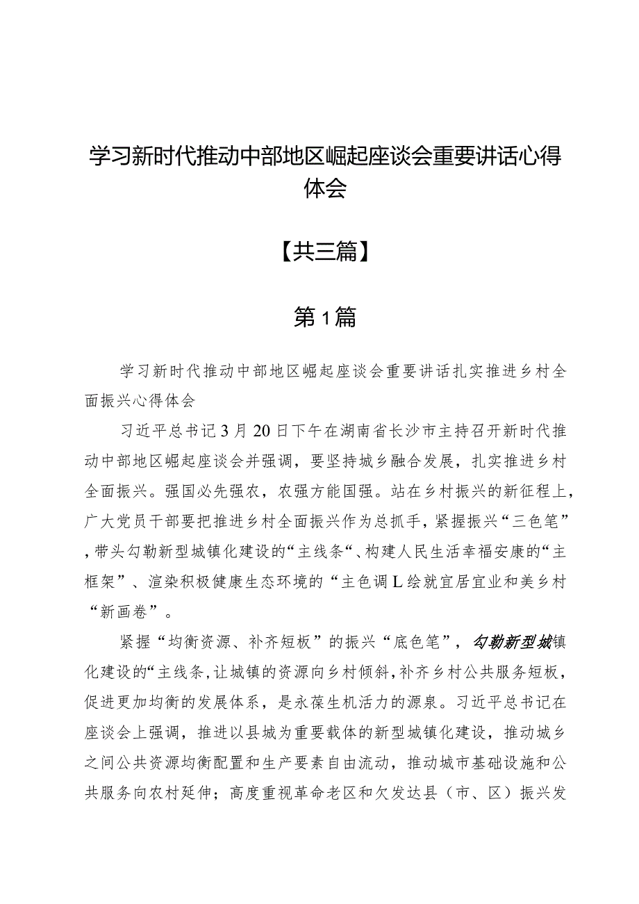 学习新时代推动中部地区崛起座谈会重要讲话心得体会3篇.docx_第1页