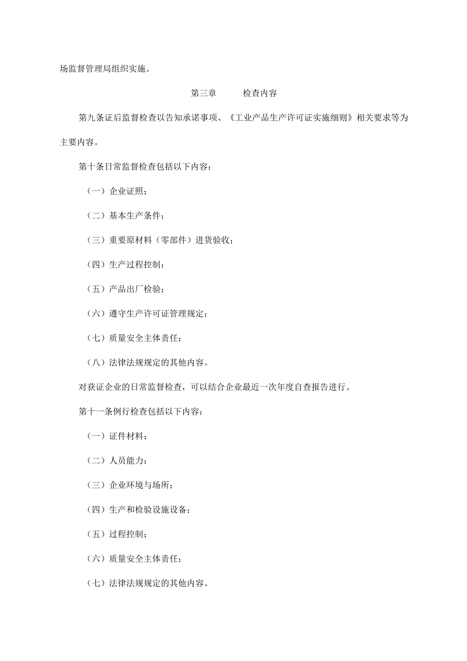 《四川省工业产品生产许可证后监督检查实施办法》全文、附表及解读.docx_第3页