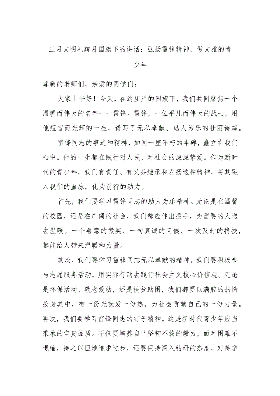 三月文明礼貌月国旗下的讲话：弘扬雷锋精神做文雅的青少年.docx_第1页