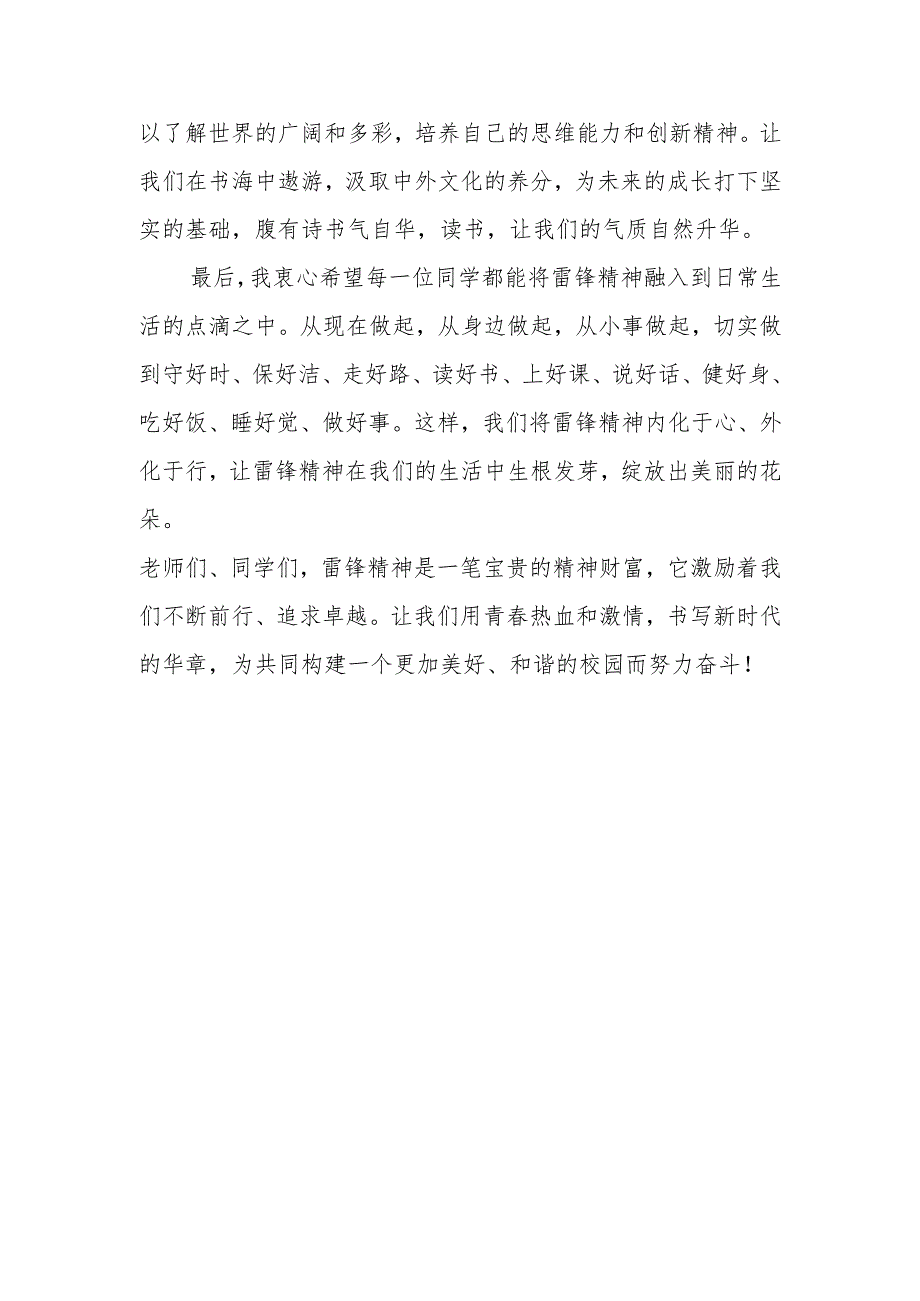 三月文明礼貌月国旗下的讲话：弘扬雷锋精神做文雅的青少年.docx_第3页