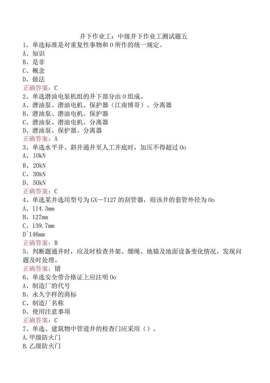 井下作业工：中级井下作业工测试题五.docx_第1页