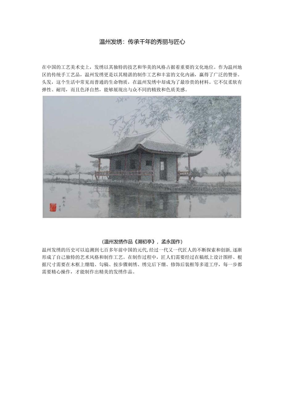 温州发绣：传承千年的秀丽与匠心.docx_第1页