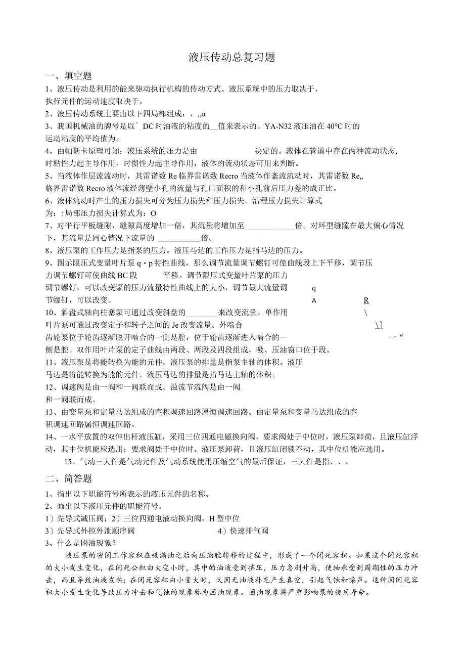 液压与气动总复习题答案.docx_第1页