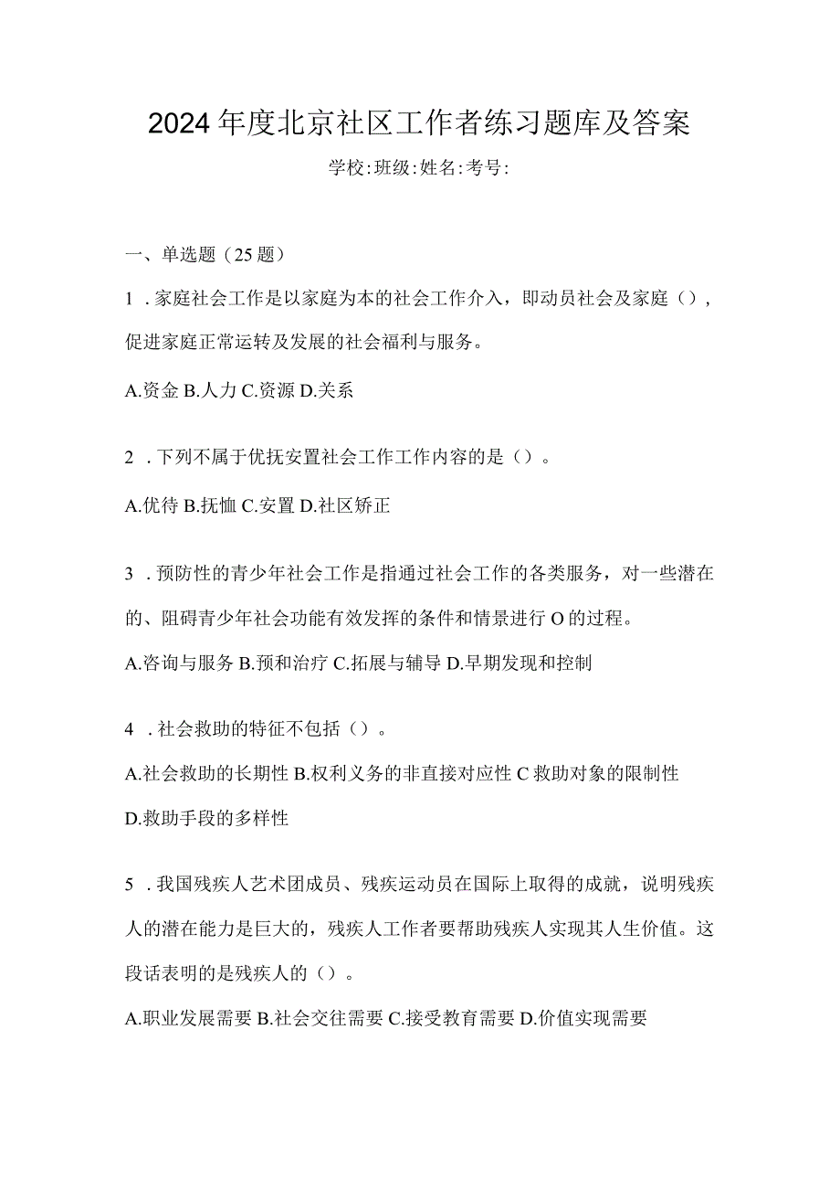 2024年度北京社区工作者练习题库及答案.docx_第1页