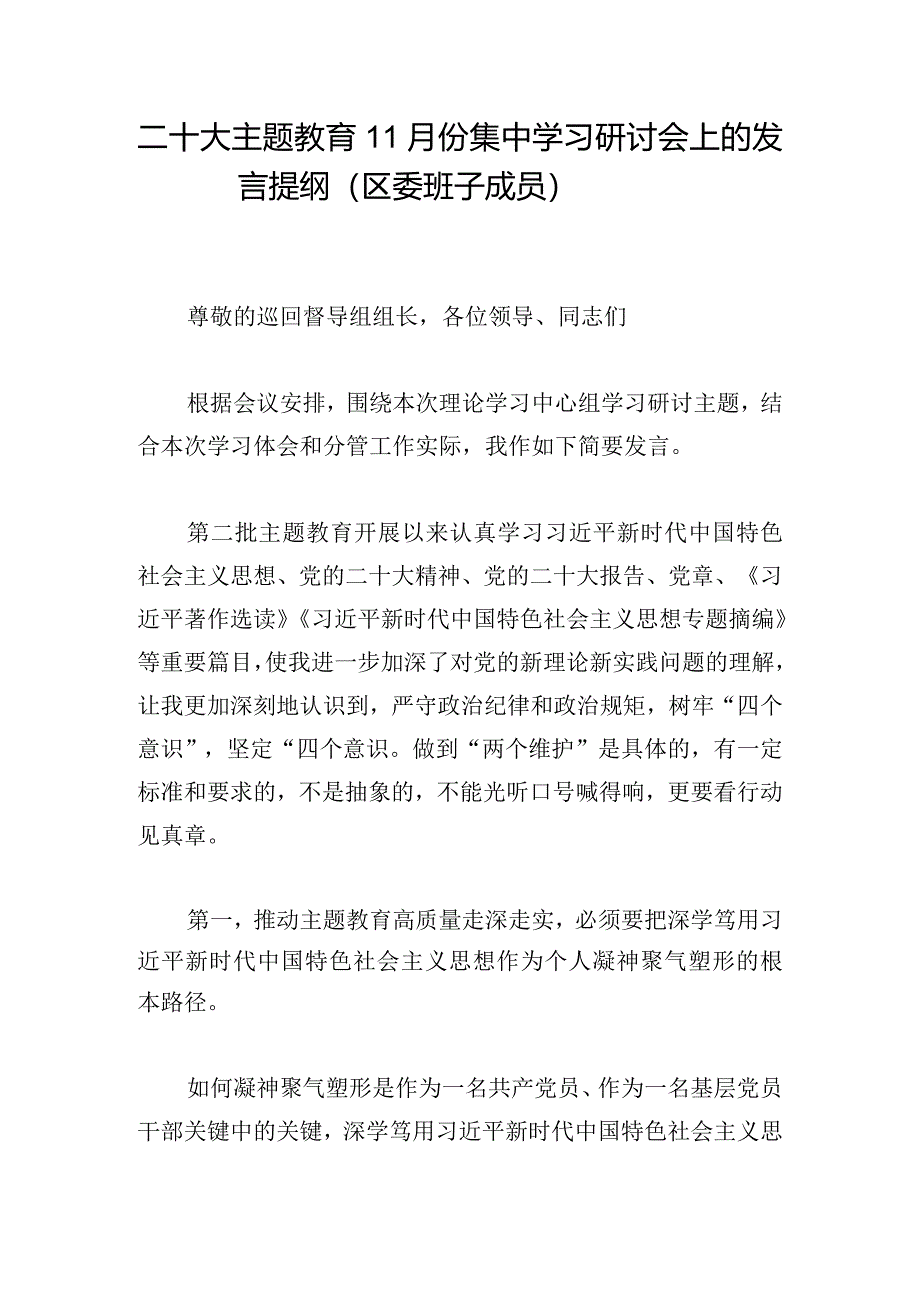 二十大主题教育11月份集中学习研讨会上的发言提纲（区委班子成员）.docx_第1页