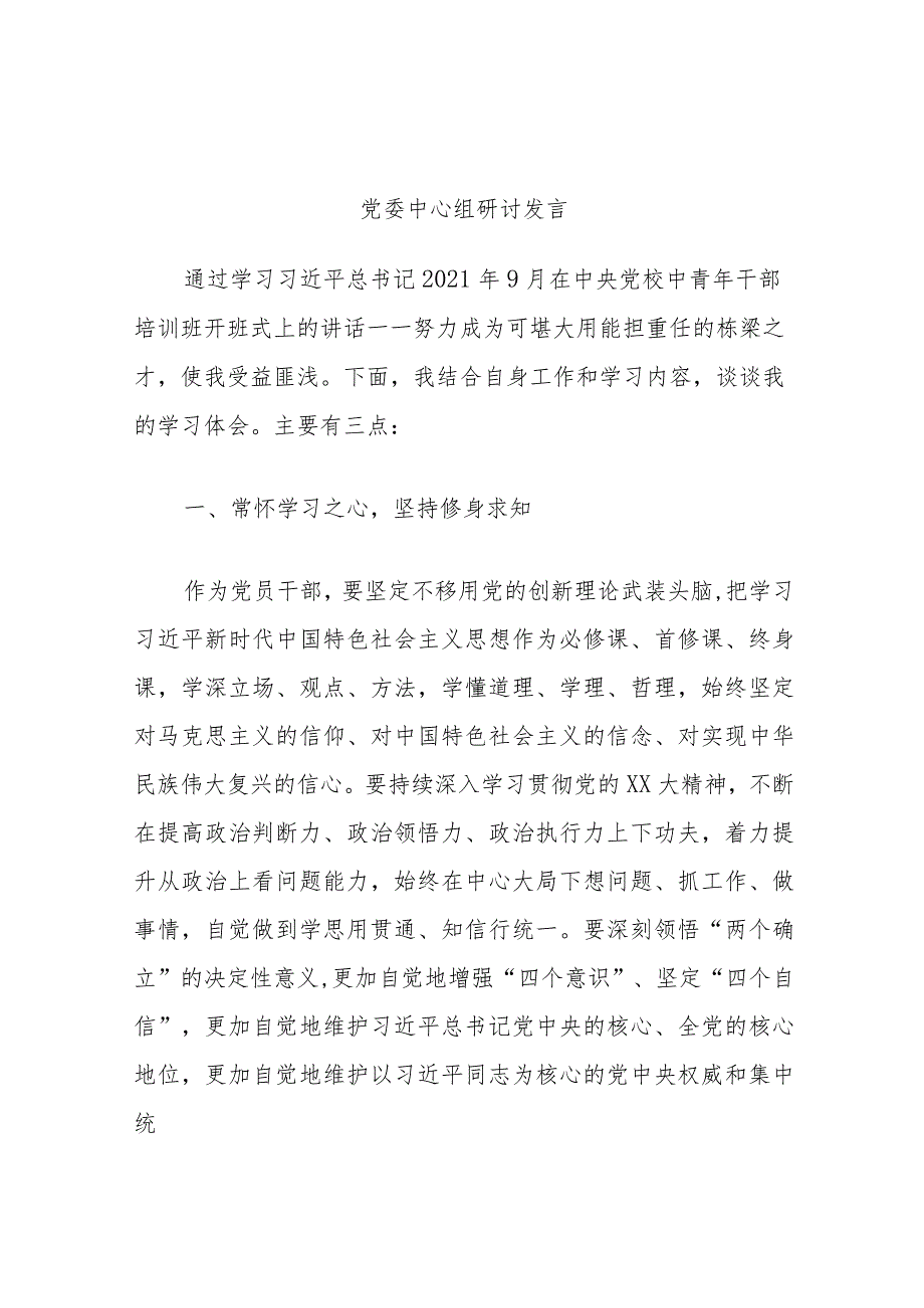 党委中心组研讨发言.docx_第1页