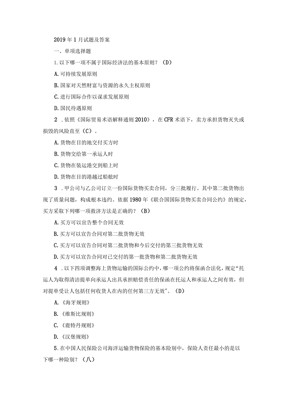 国开本科《国际经济法》期末真题及答案（2019.1-2024.1）.docx_第1页