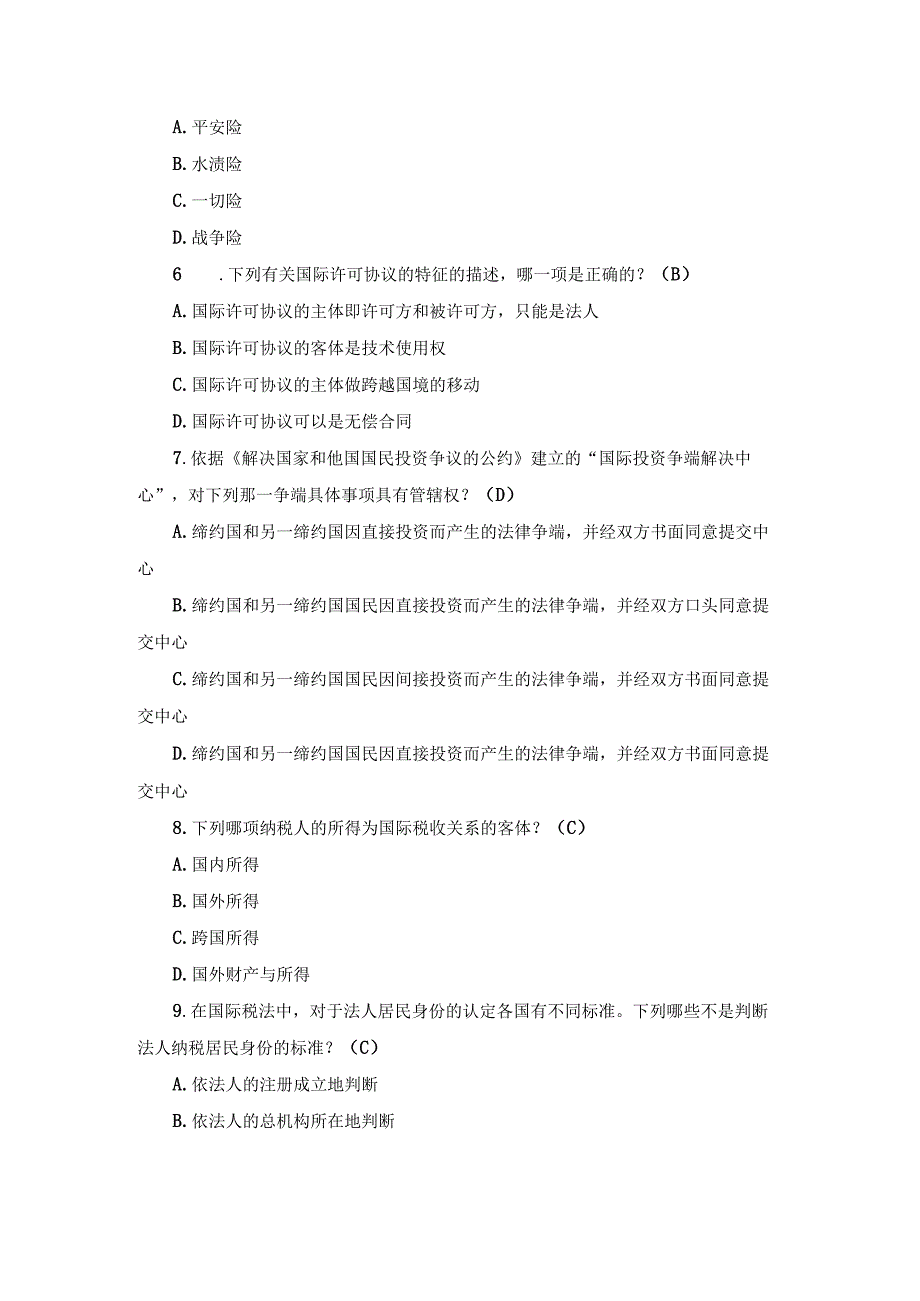 国开本科《国际经济法》期末真题及答案（2019.1-2024.1）.docx_第2页