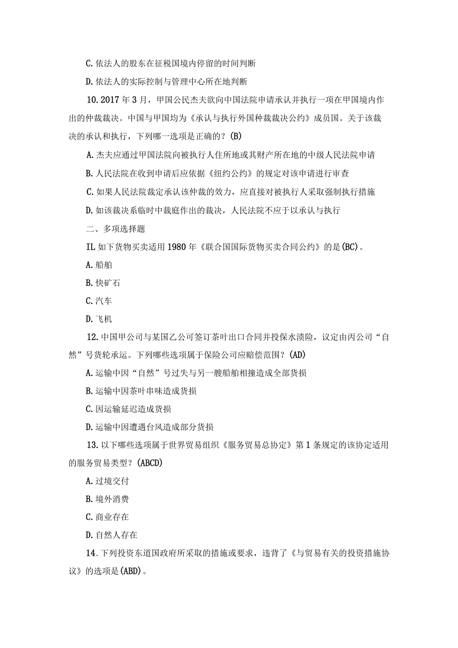 国开本科《国际经济法》期末真题及答案（2019.1-2024.1）.docx_第3页