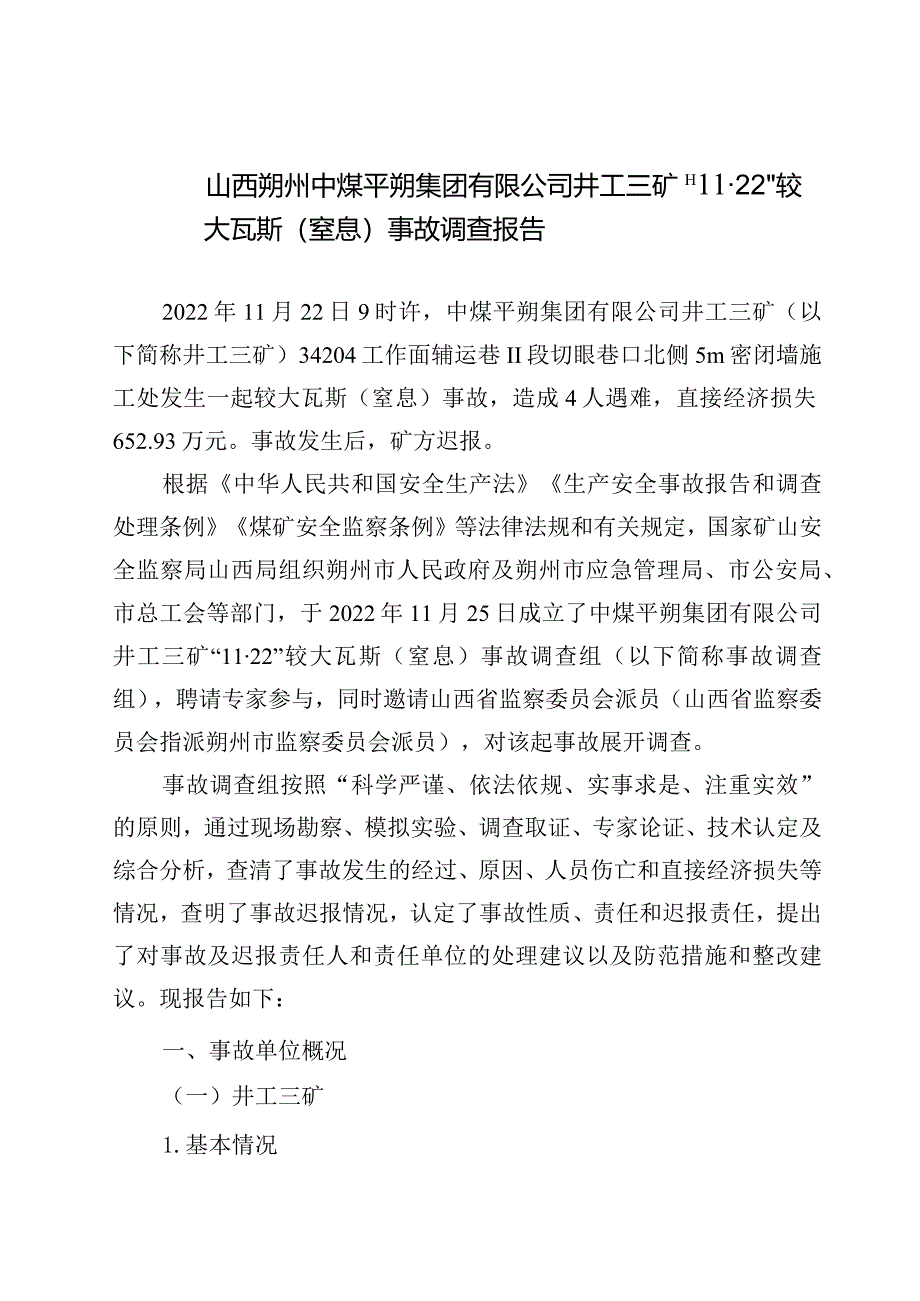 山西朔州中煤平朔集团有限公司井工三矿2022年“11·22”较大瓦斯（窒息）事故调查报告.docx_第1页