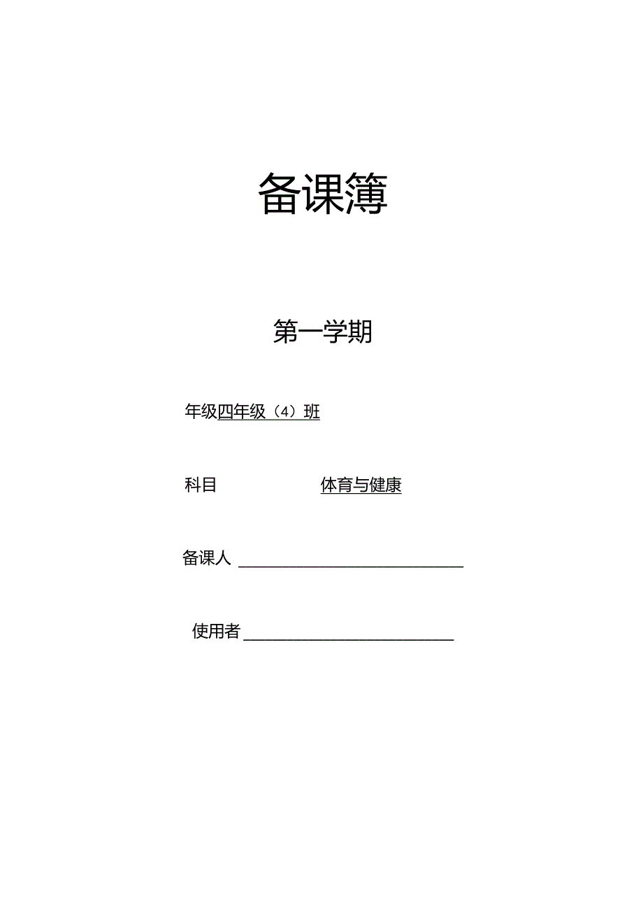 四年级体育上教学计划.docx_第1页