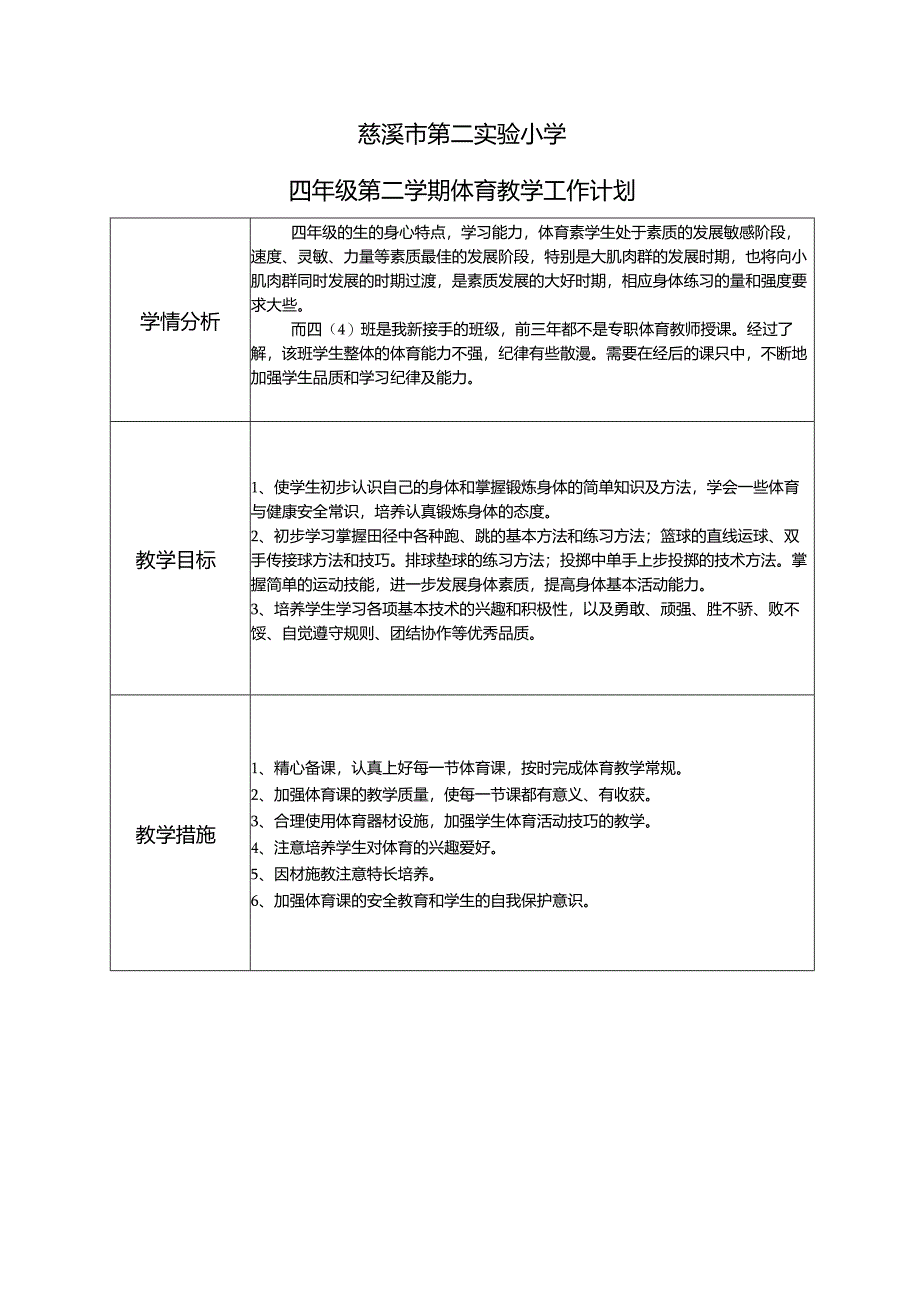 四年级体育上教学计划.docx_第2页