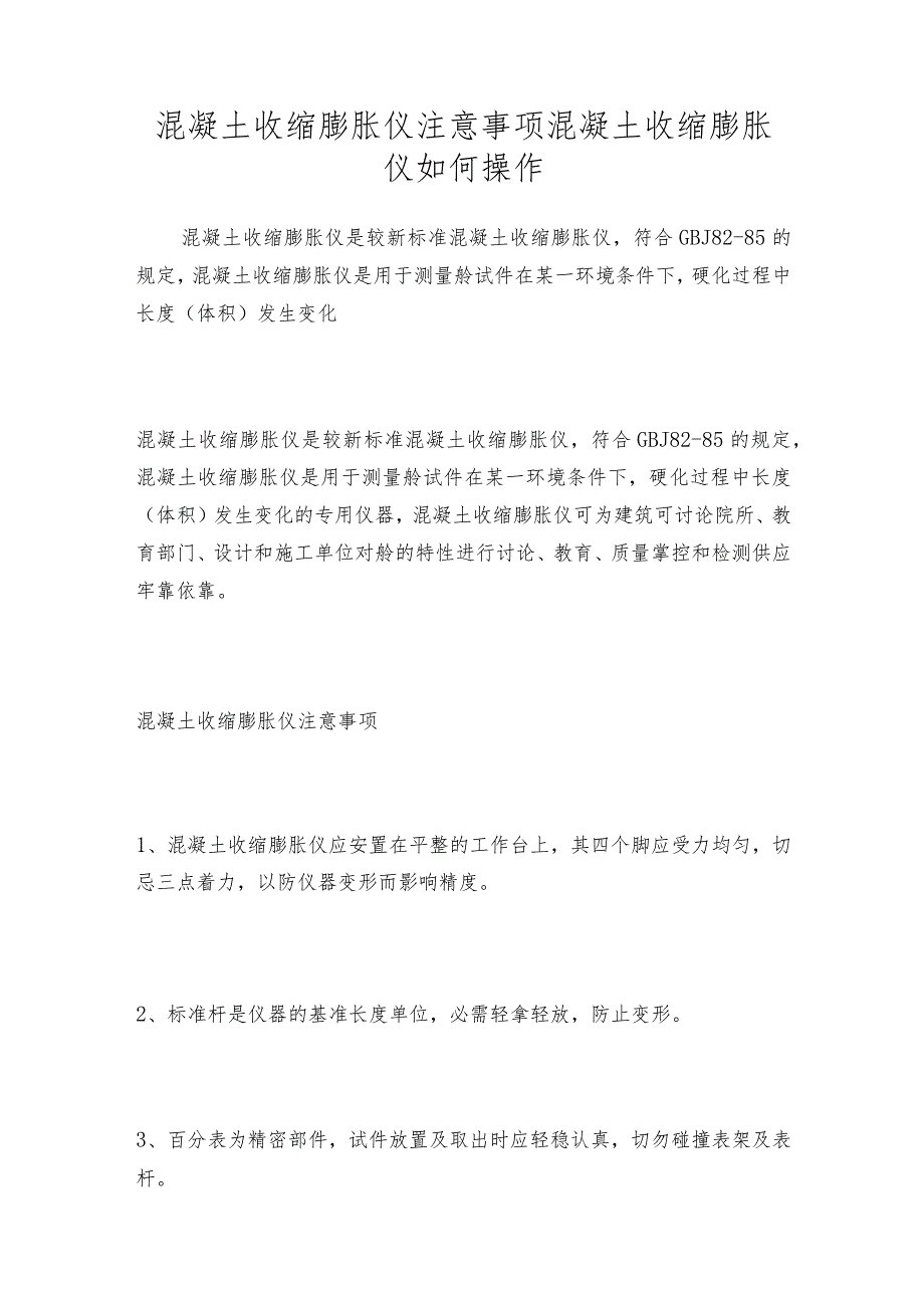 混凝土收缩膨胀仪注意事项混凝土收缩膨胀仪如何操作.docx_第1页