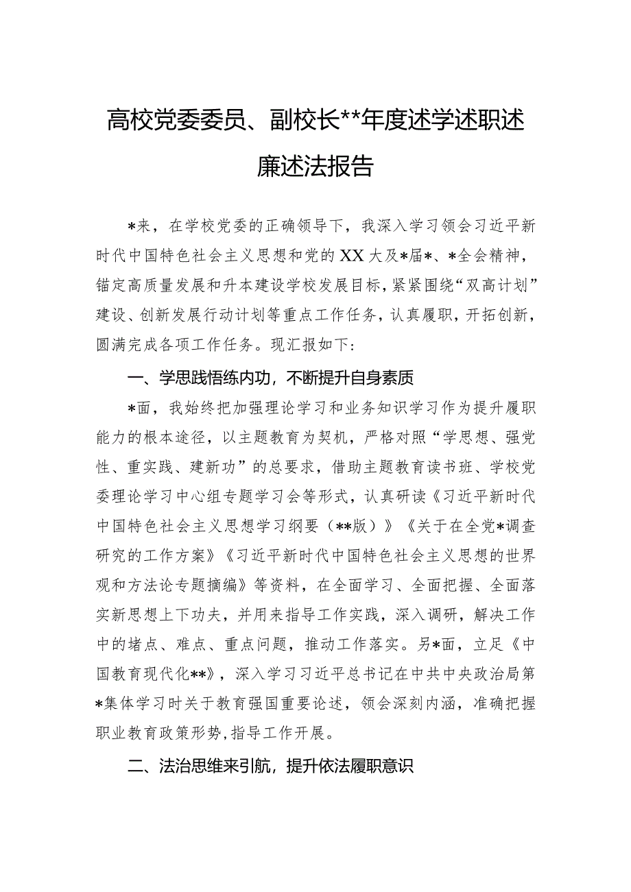 高校党委委员、副校长2023年度述学述职述廉述法报告.docx_第1页