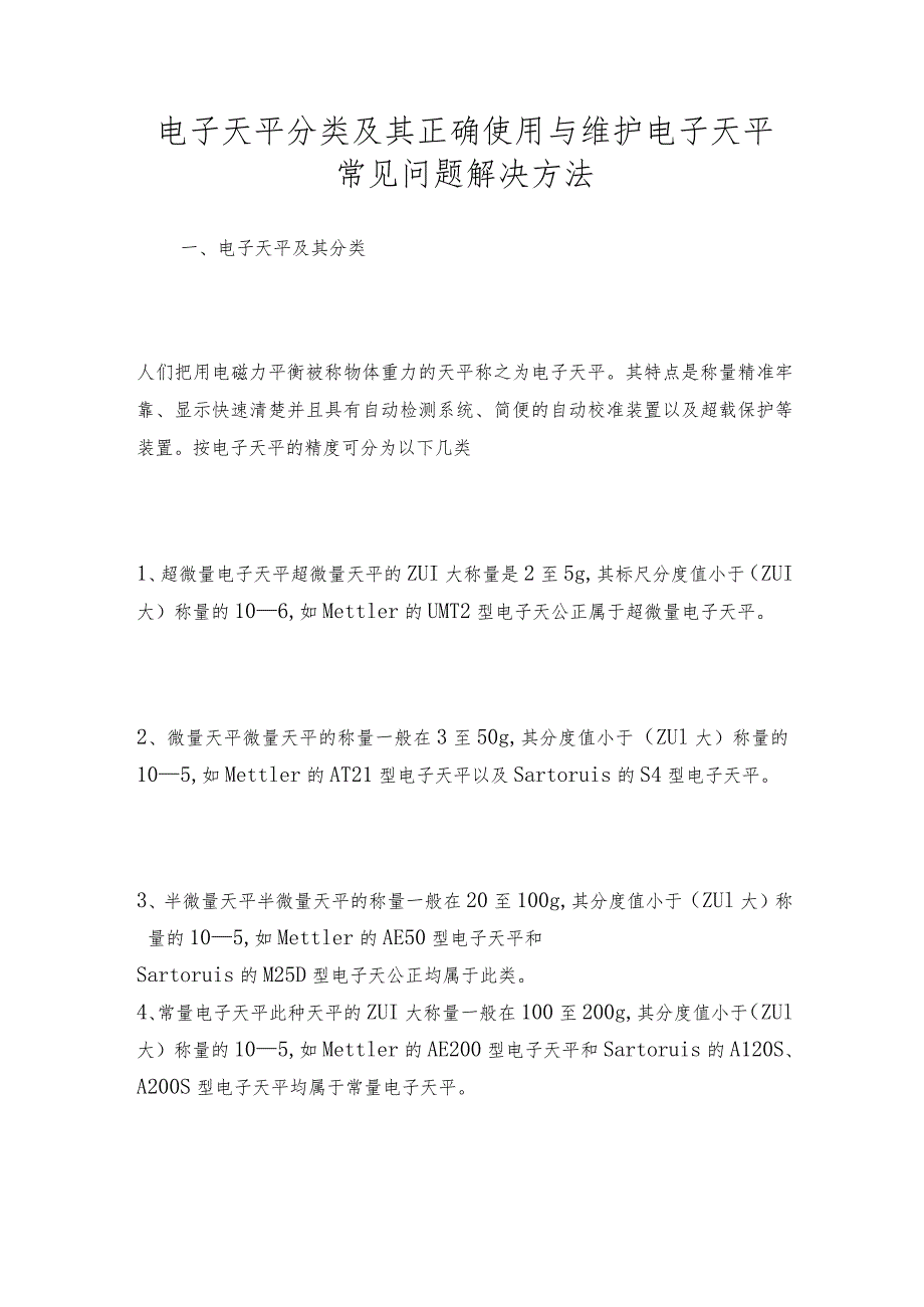 电子天平分类及其正确使用与维护电子天平常见问题解决方法.docx_第1页