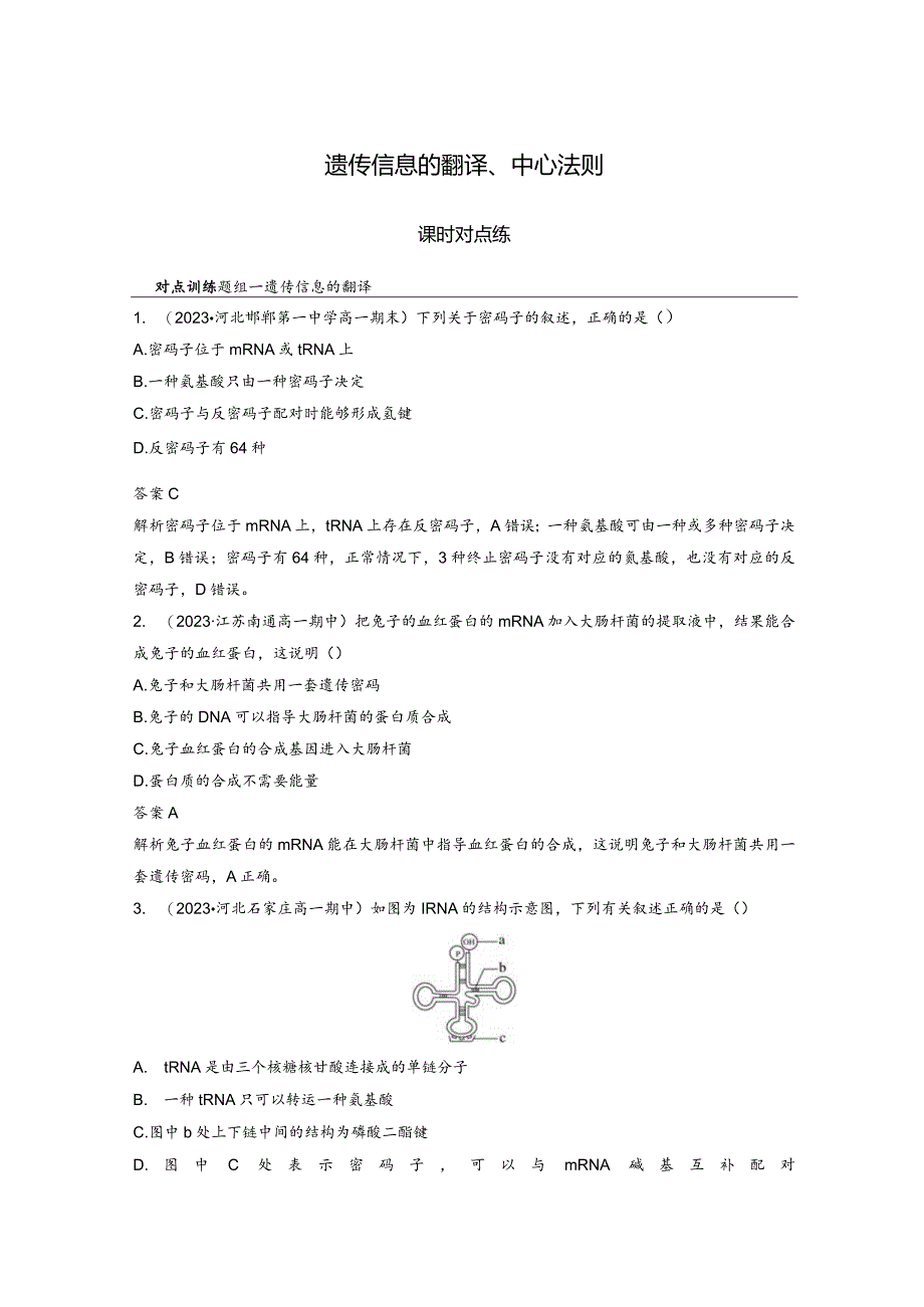 2023-2024学年人教版必修二遗传信息的翻译、中心法则作业.docx_第1页