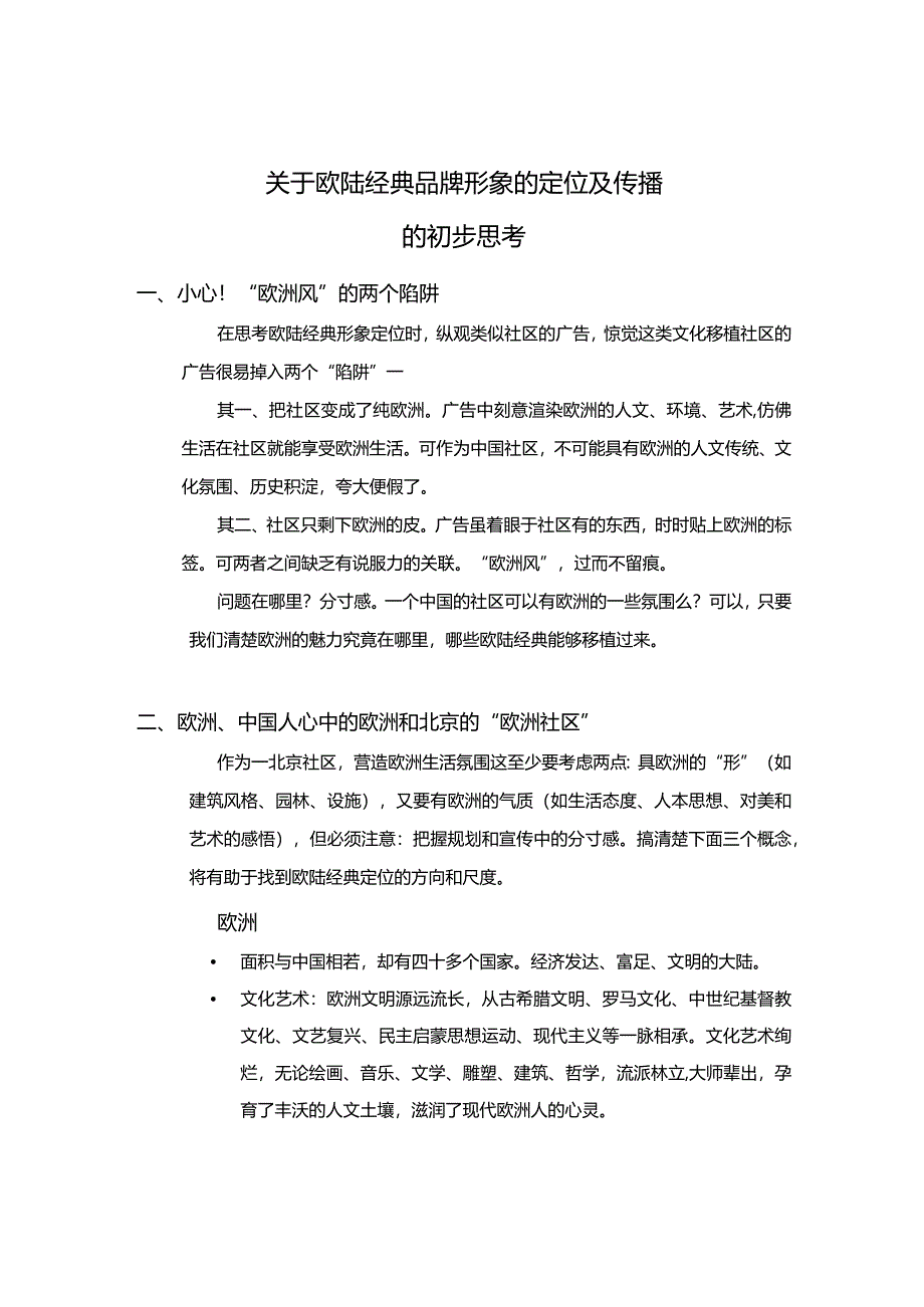 北京欧陆经典项目品牌形象的定位及传播提案.docx_第1页