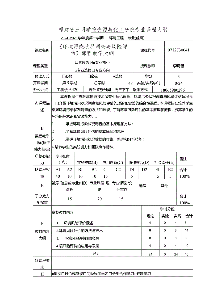 f生态环境修复技术微专业-专业课程教学大纲汇编版(2024).docx_第3页