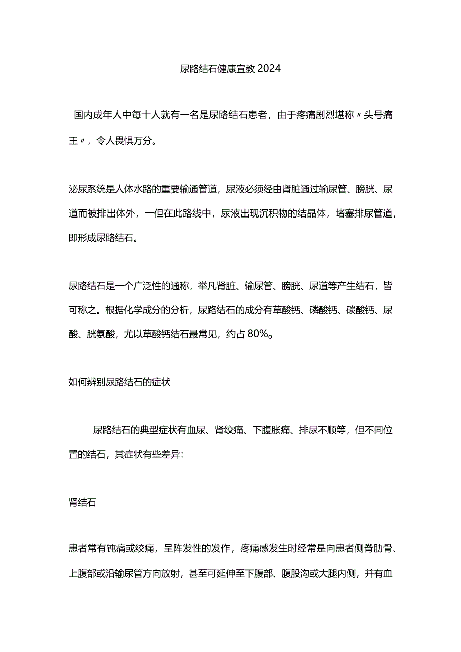 尿路结石健康宣教2024.docx_第1页