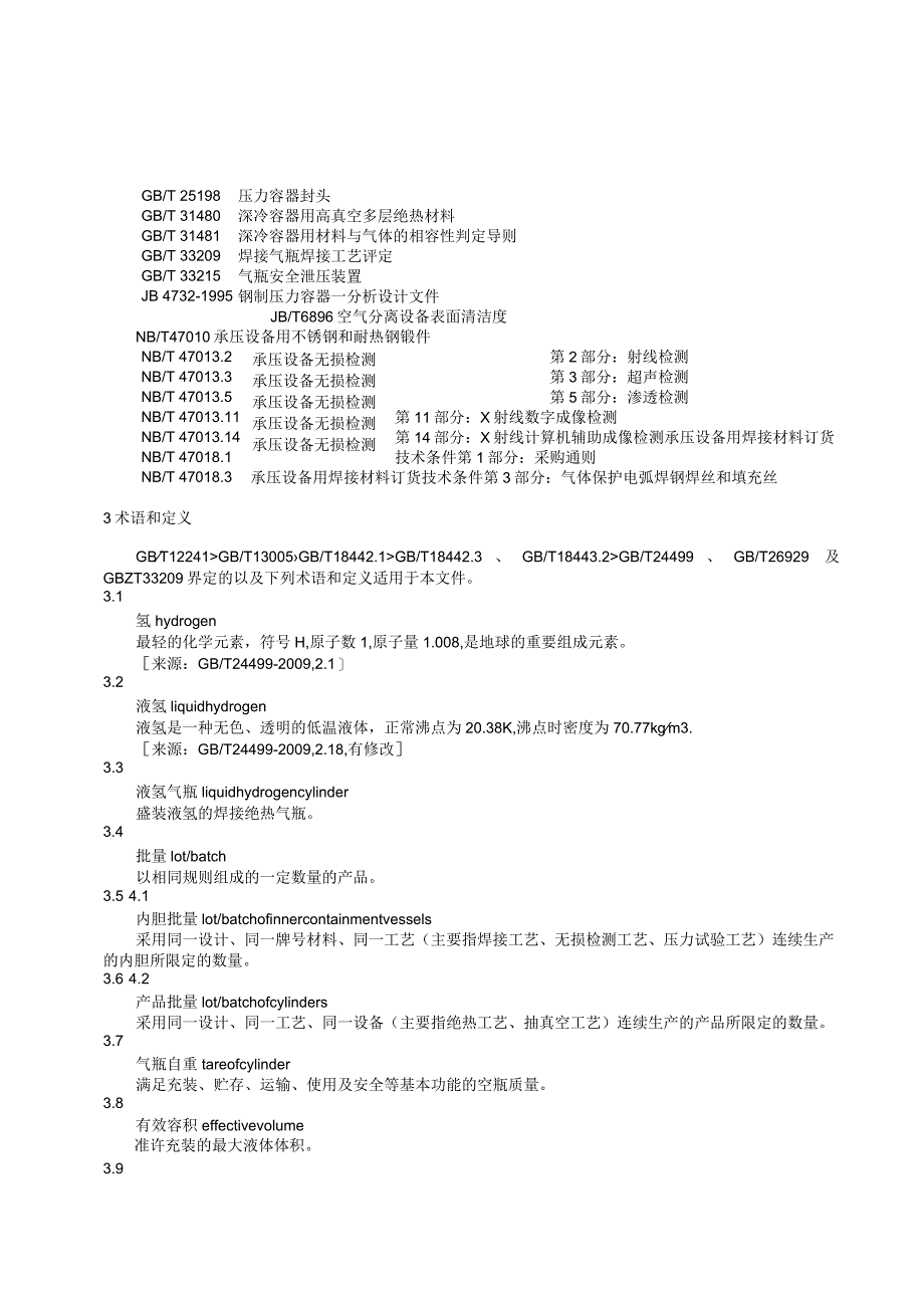 《液氢气瓶第1部分：材料、设计、制造、检验与试验》.docx_第3页