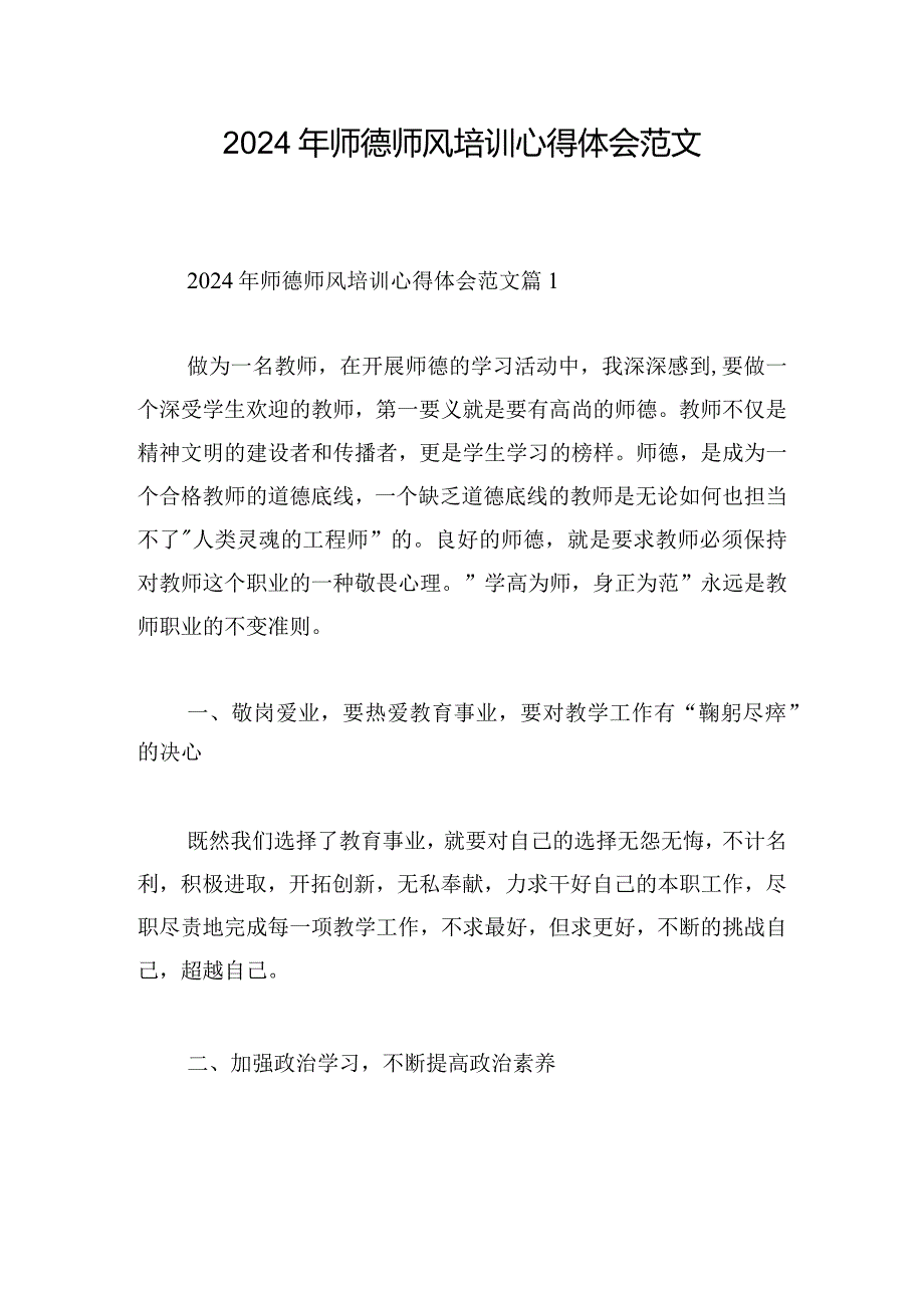 2024年师德师风培训心得体会范文.docx_第1页