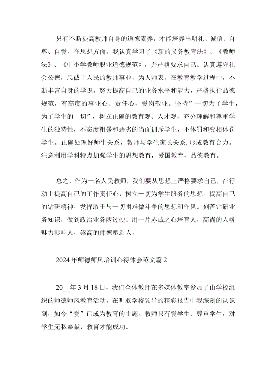 2024年师德师风培训心得体会范文.docx_第3页