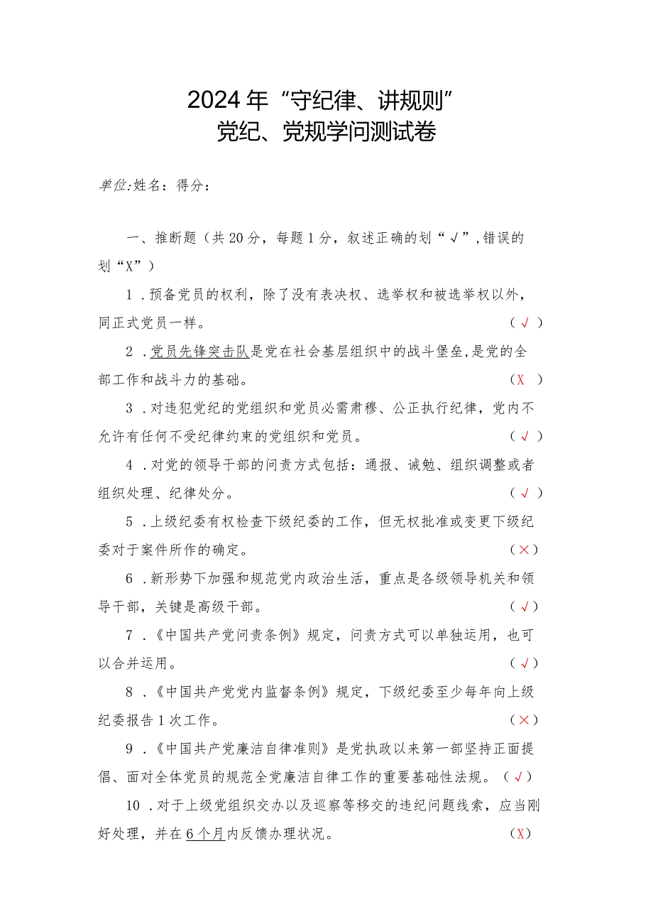 2024年“守纪律、讲规矩”党纪、党规知识测试(含答案).docx_第1页