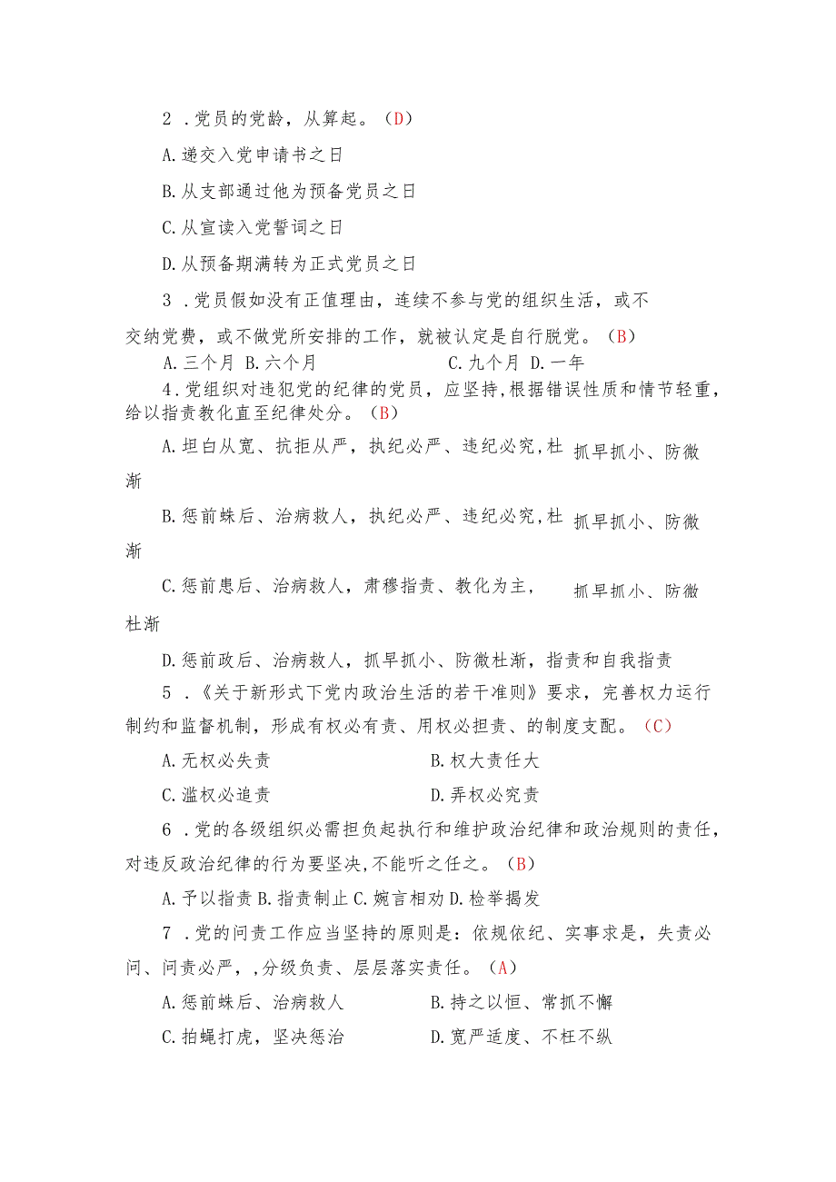 2024年“守纪律、讲规矩”党纪、党规知识测试(含答案).docx_第3页