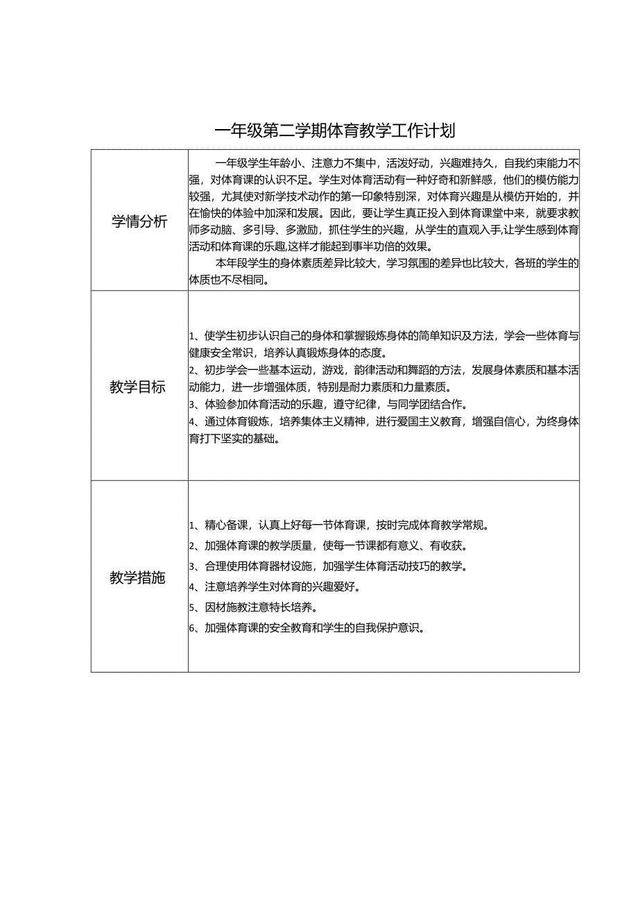 一年级体育第一学期教学计划.docx_第1页