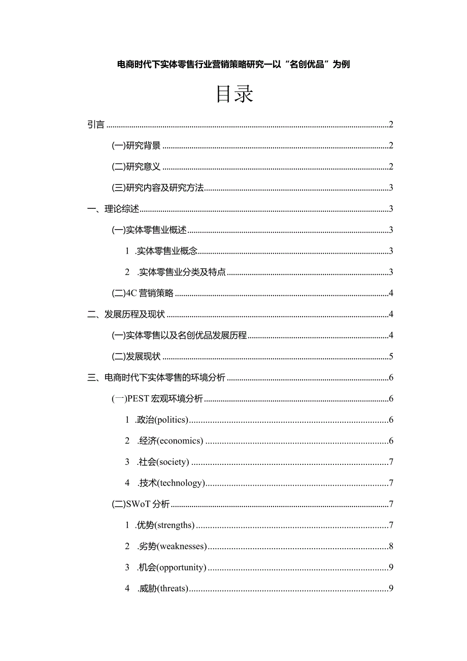 【《电商时代下实体零售行业营销策略研究—以“名创优品”为例》9200字（论文）】.docx_第1页