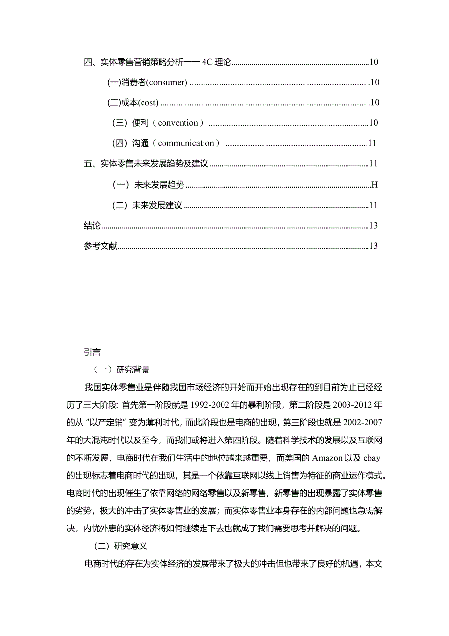 【《电商时代下实体零售行业营销策略研究—以“名创优品”为例》9200字（论文）】.docx_第2页