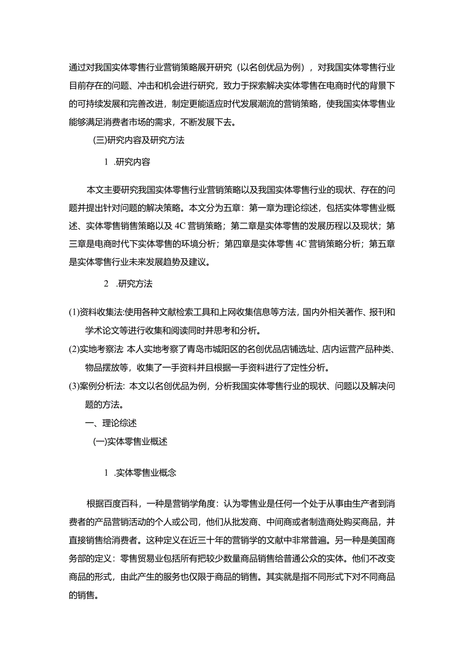 【《电商时代下实体零售行业营销策略研究—以“名创优品”为例》9200字（论文）】.docx_第3页