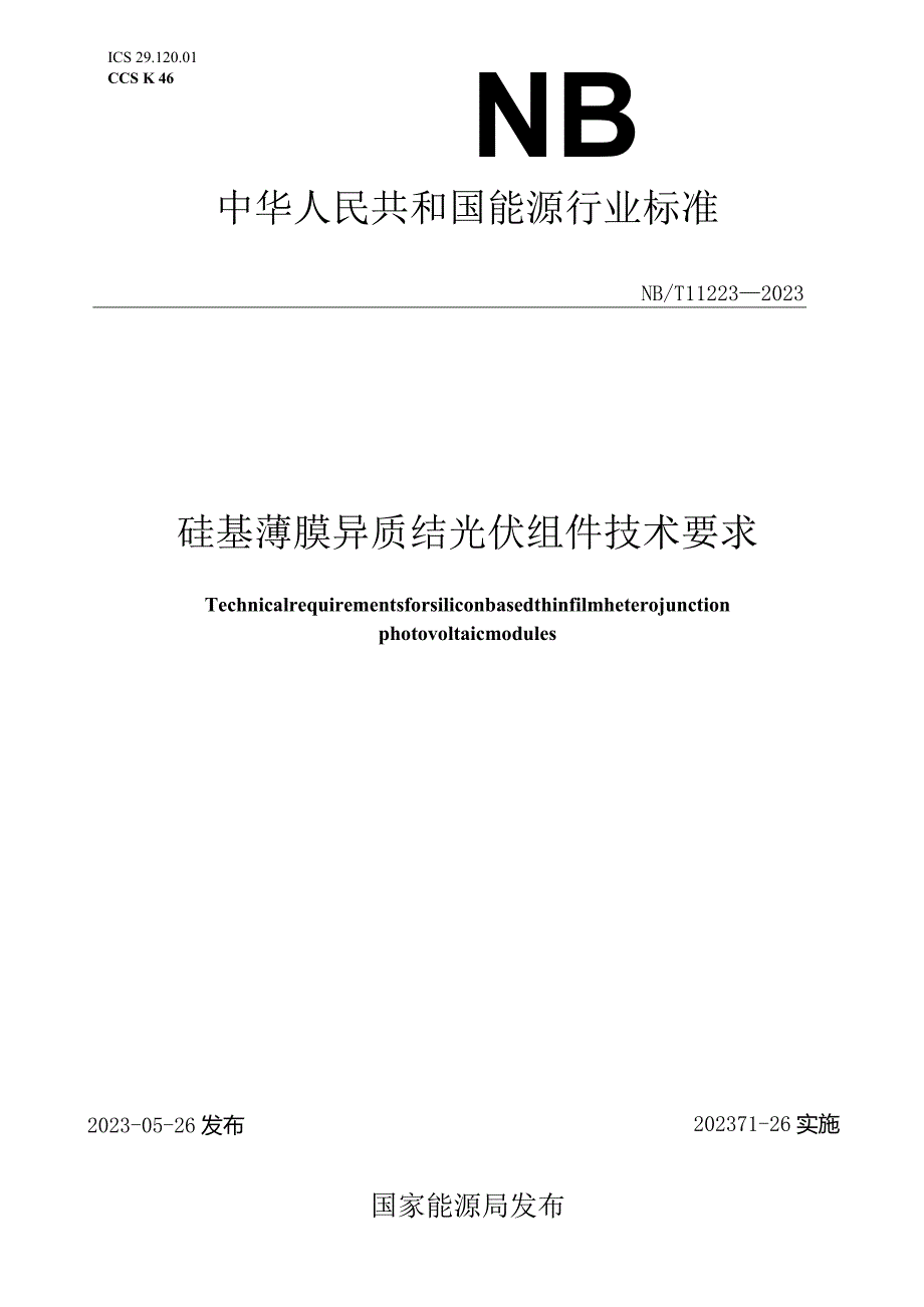 NB-T11223-2023硅基薄膜异质结光伏组件技术要求.docx_第1页